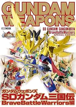 BB戦士SDガンダム三国伝 BraveBattleWarriors ガンダムウェポンズ SDガンダム三国伝 BraveBattleWarriors編