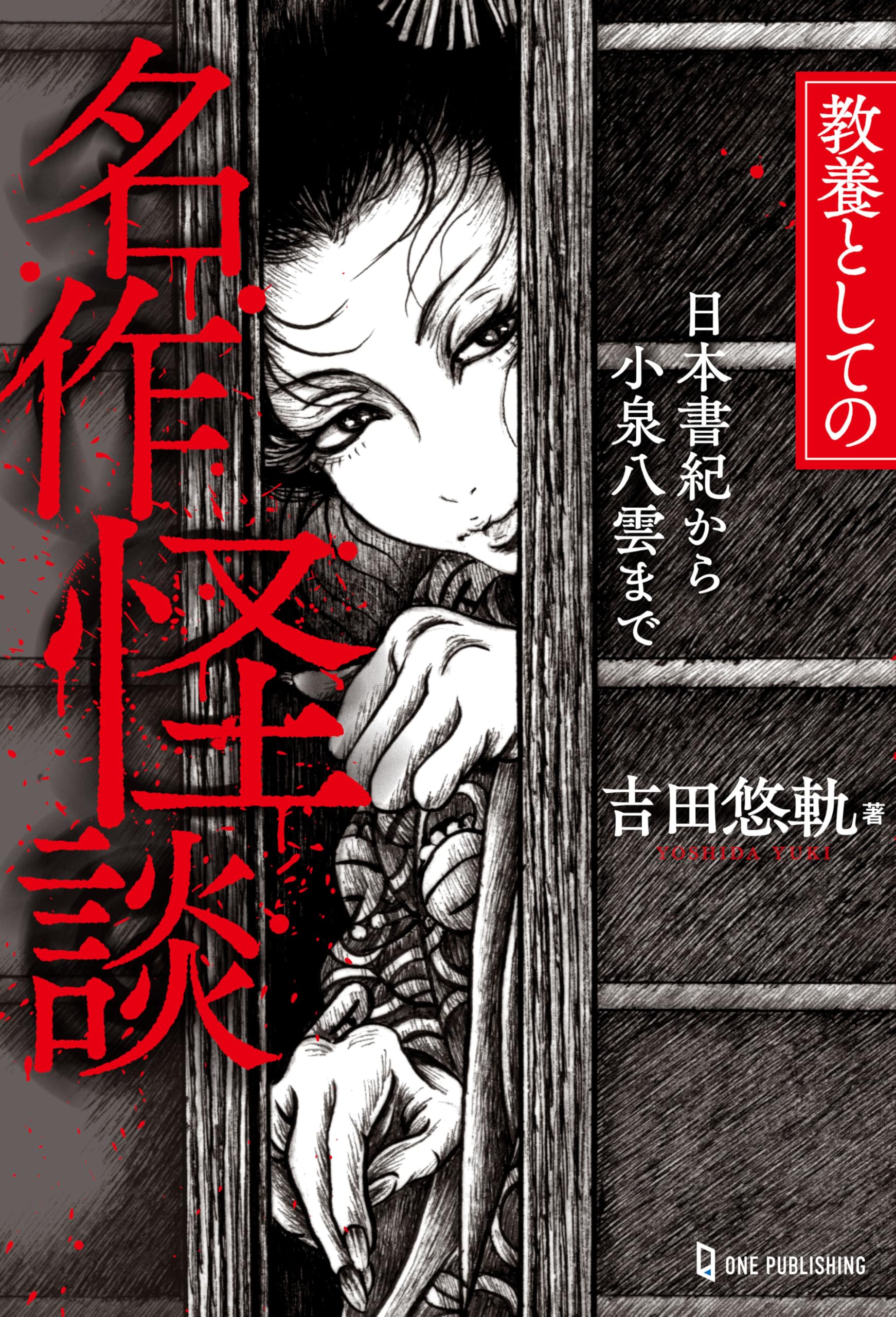 教養としての名作怪談 日本書紀から小泉八雲まで | 吉田悠軌 |本