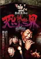 島田秀平の怪談奇談(四) [DVD] rdzdsi3 島田秀平の怪談奇談(テレ東)の番組情報ページ | テレ東・BS