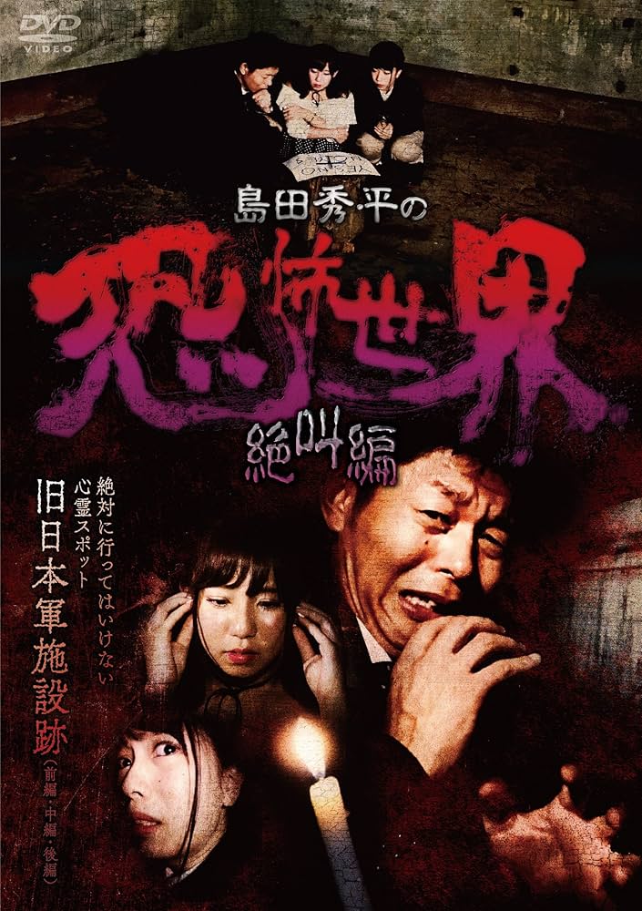島田秀平の恐怖世界~絶叫編~ [DVD] dwos6rj Amazon.co.jp: 島田秀平の恐怖世界~絶叫編~ [DVD] : 島田秀平