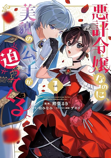 『悪評令嬢なのに、美貌の公子が迫ってくる１』の表紙イラスト 電子書籍 漫画