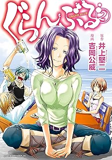 ぐらんぶる（２） (アフタヌーンコミックス)