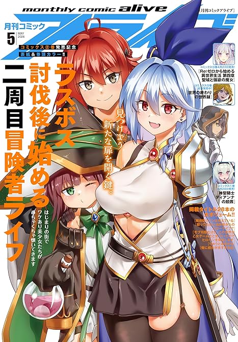 『【電子版】月刊コミックアライブ 2026年5月号』の表紙イラスト 電子書籍 漫画