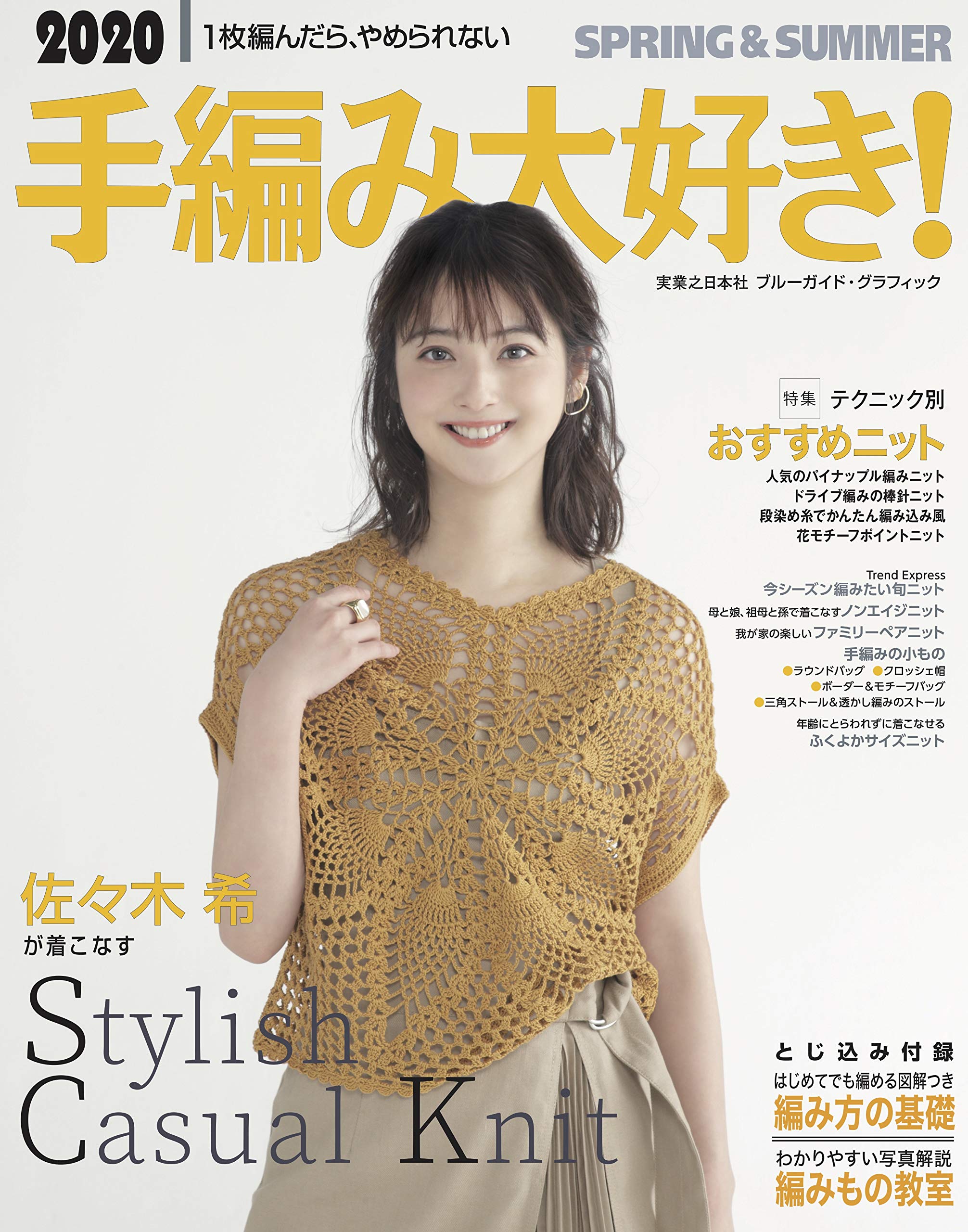 2020手編み大好き! SPRING & SUMMER (ブルーガイド・グラフィック