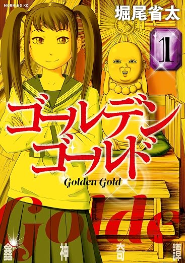 ゴールデンゴールド 1巻