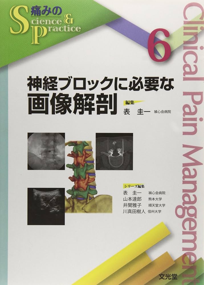 神経ブロックに必要な画像解剖 Amazon.co.jp: 神経ブロックに必要な画像解剖 (痛みのScience