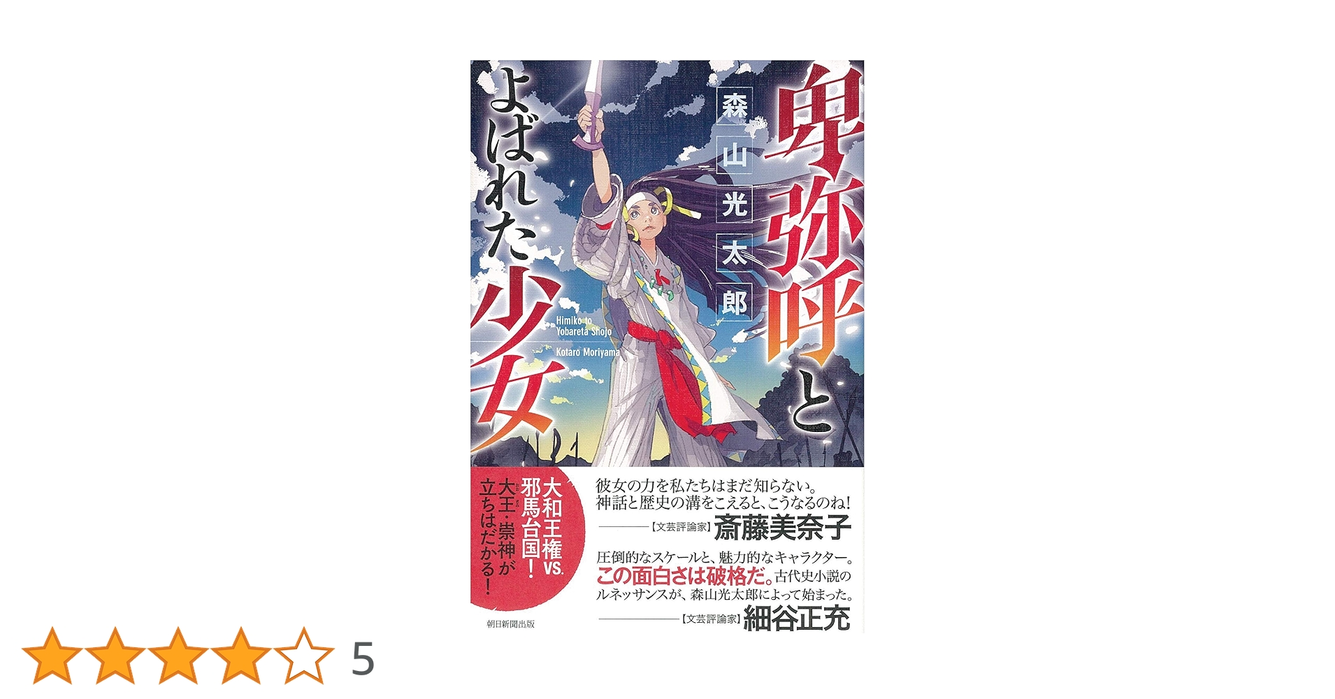 希少 真説 日本の始まり 神話は生きていた レトロ 希少 真説 日本の