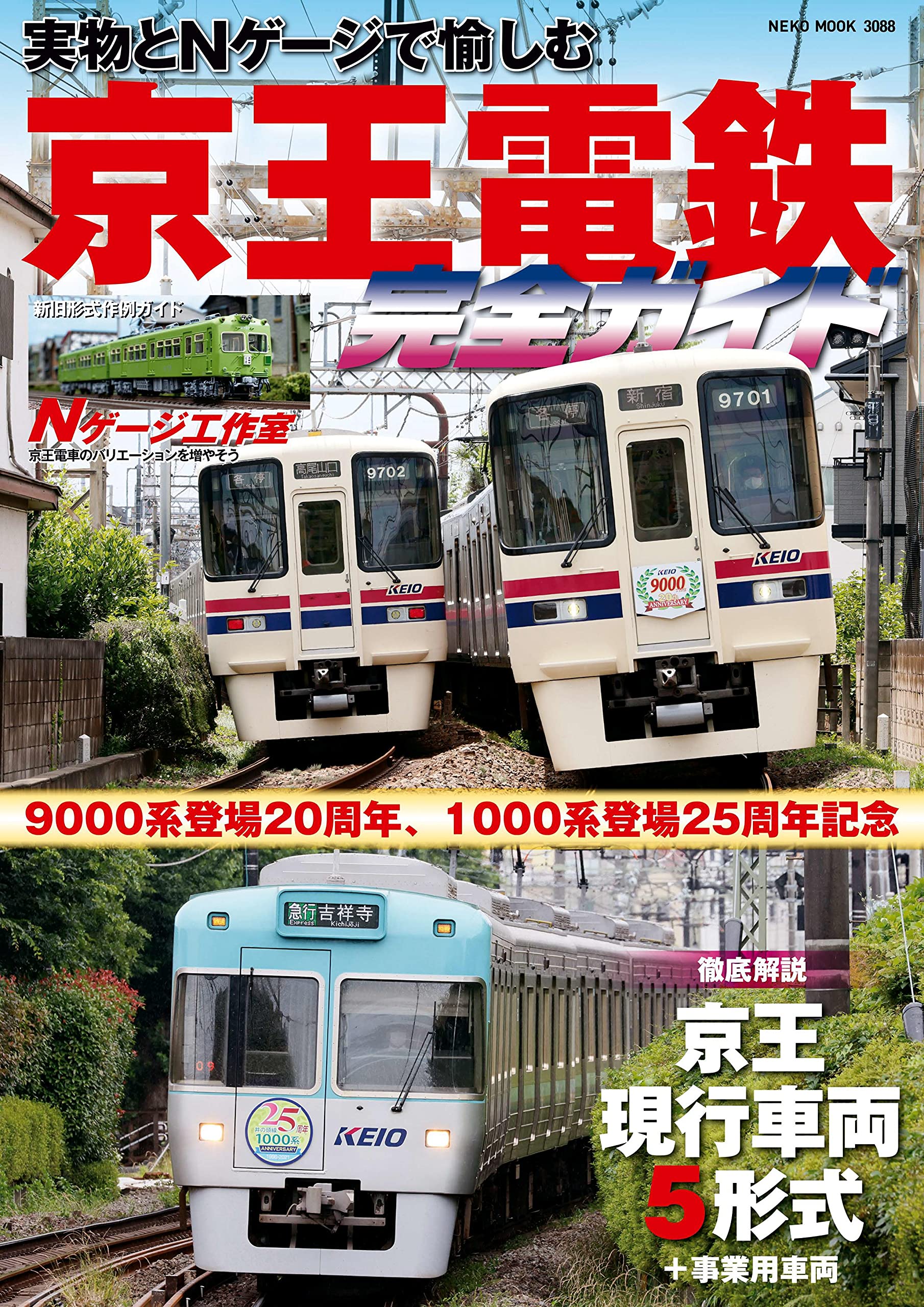 京王電鉄の世界 京王電鉄の世界 京王電鉄の世界 新しい京王電鉄の世界 | 出版物