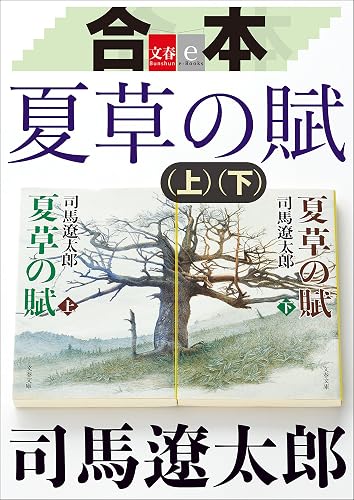 合本 夏草の賦【文春e-Books】