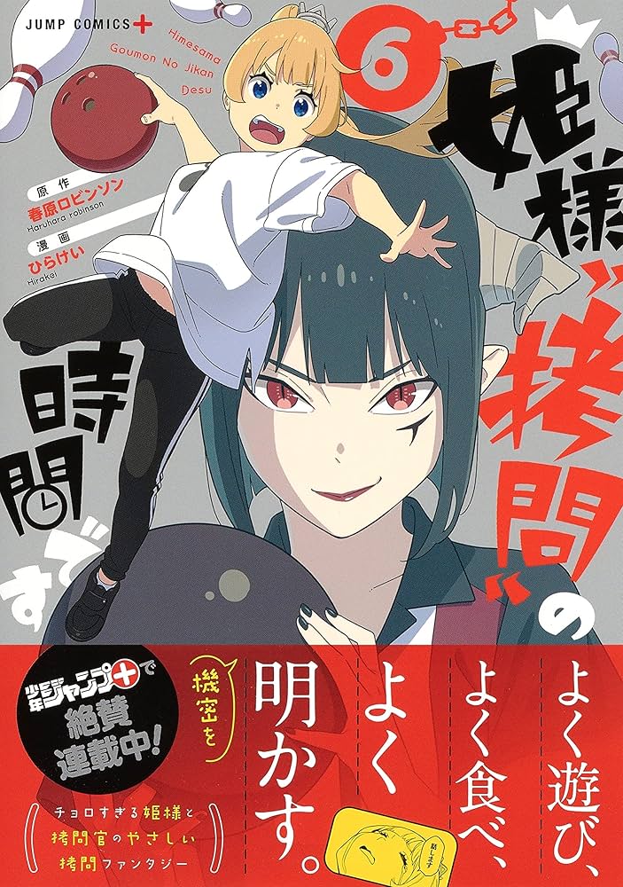 姫様拷問の時間です　全巻 姫様“拷問”の時間です 6 (ジャンプコミックス) | ひらけい, 春原