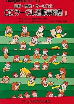 【中古】 事務・販売・サービスのＱＣサークル活動事例集  ５ /日本科学技術連盟/『ＱＣサークル』誌編集委員会 91TP6AL-lvL._UF350,350_QL50_.jpg