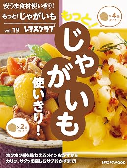 安うま食材使いきり!vol.19 もっと!じゃがいも使いきり! (レタスクラブMOOK)