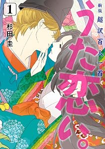 新版　超訳百人一首　うた恋い。　1 (ＢＲＩＤＧＥ　ＣＯＭＩＣＳ)