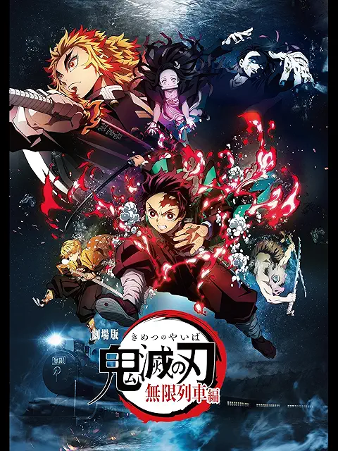 鬼滅の刃 無限列車編 配信画像