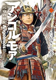 アンゴルモア 元寇合戦記