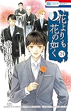 花よりも花の如く 24 (花とゆめコミックス)