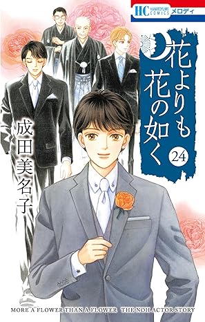 花よりも花の如く 24 (花とゆめコミックス)