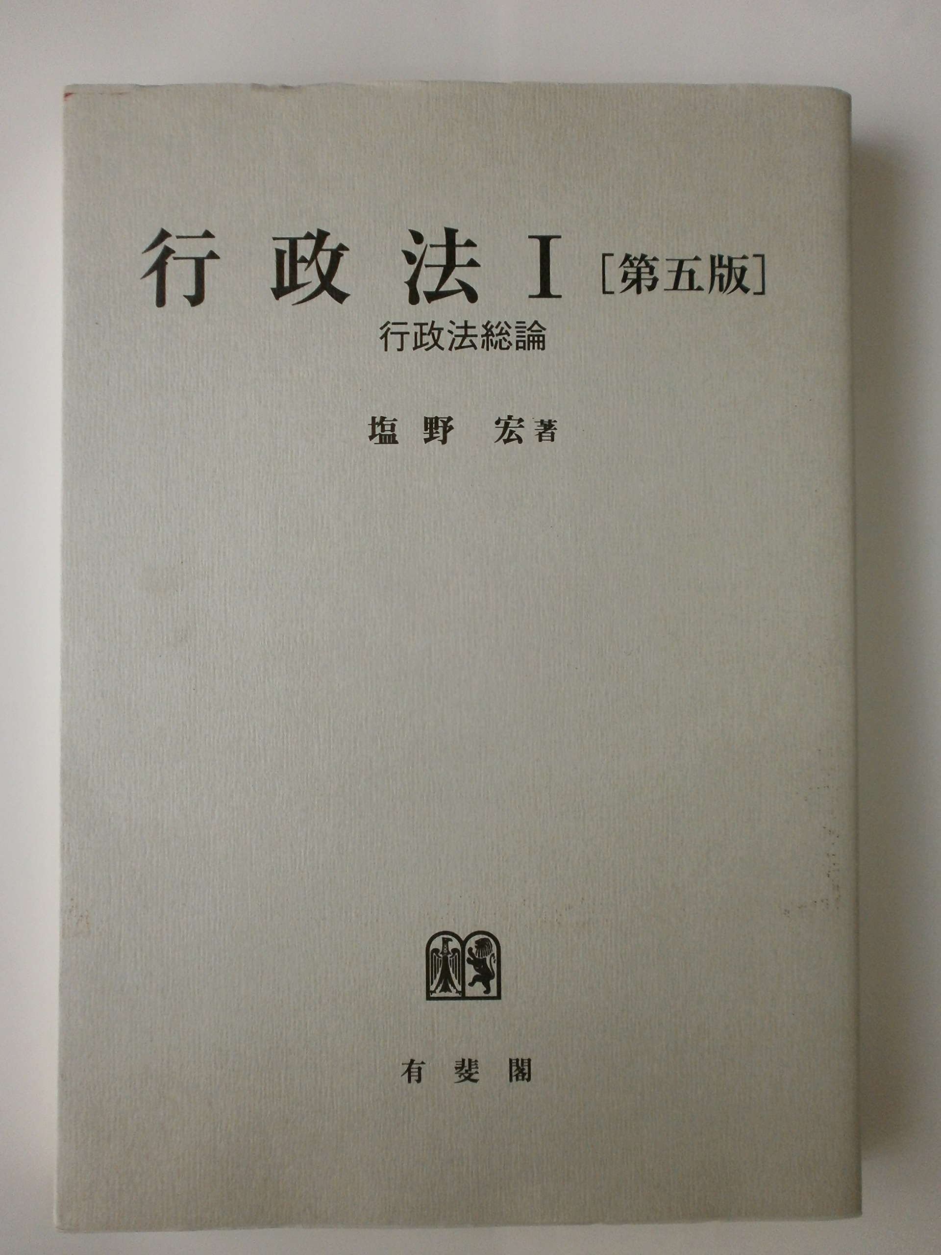 行政法〈1〉行政法総論 第5版 | 塩野 宏 |本 | 通販 | Amazon