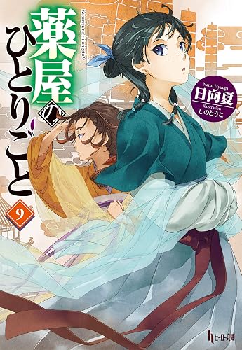 薬屋のひとりごと 9 (ヒーロー文庫)