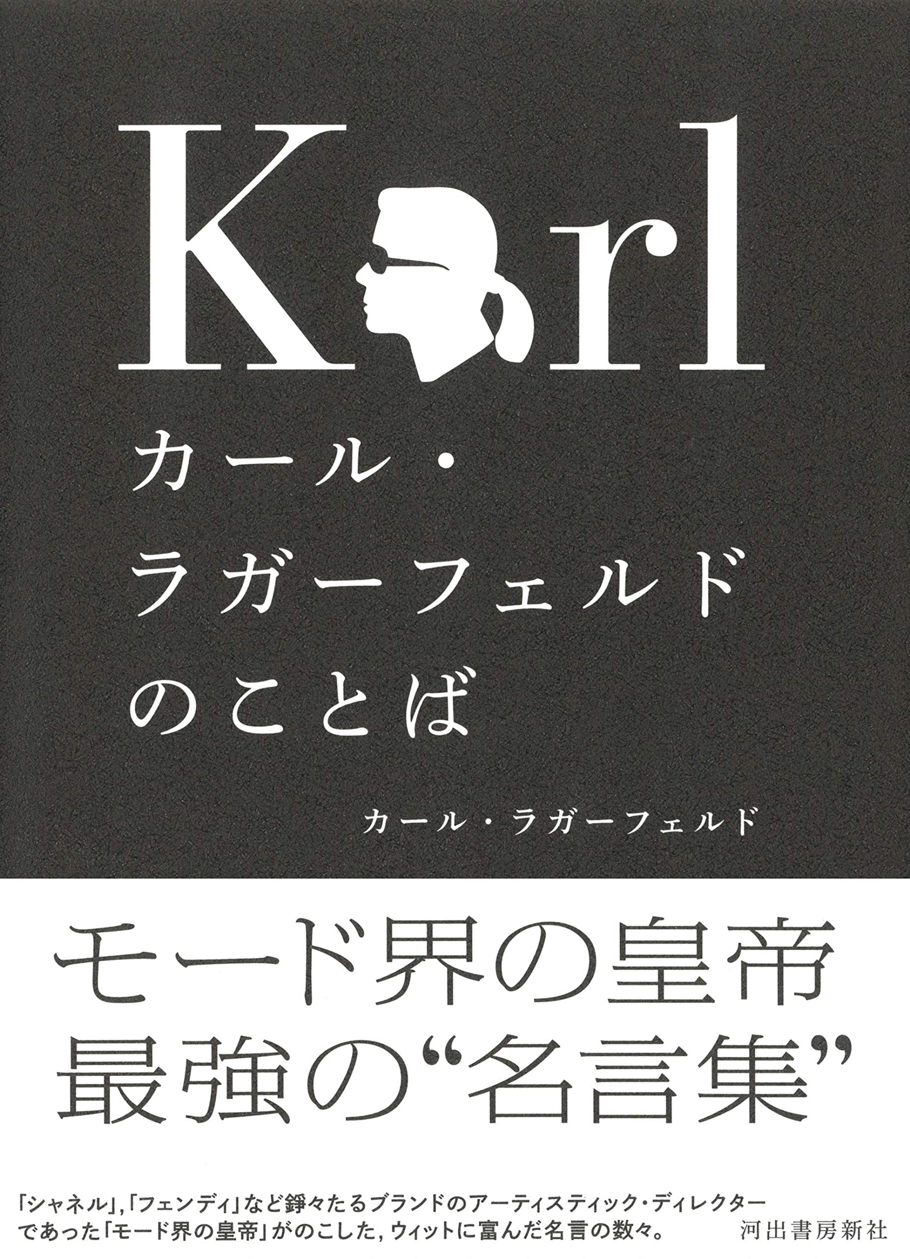 カール ラガーフェルドのことば カール ラガーフェルド 中野勉 本 通販 Amazon カール ラガーフェルドのことば カール ラガーフェルド 中野勉 本 通販 Amazon
