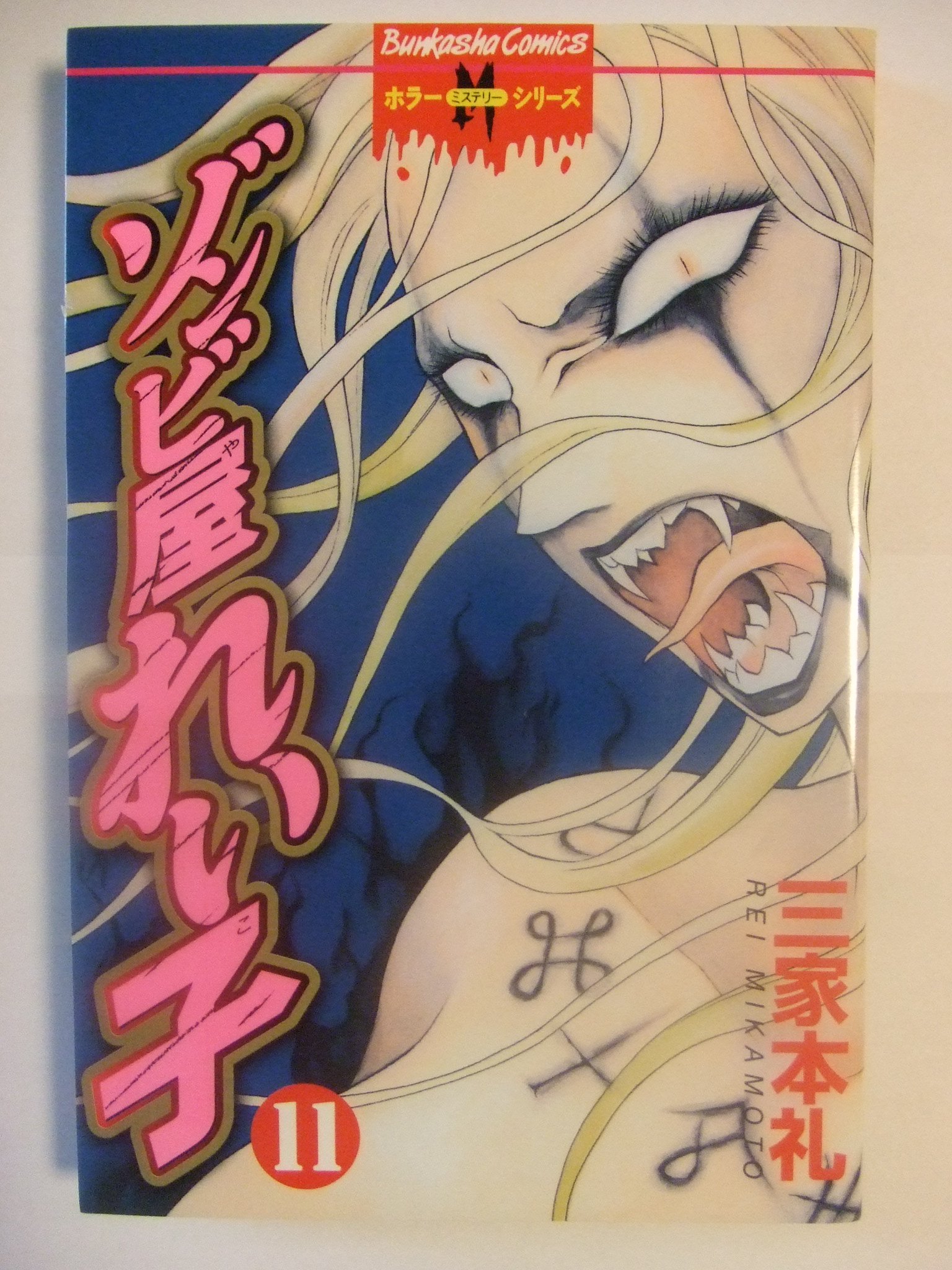 ゾンビ屋れい子 1～11 91TPlCJ8LOL.jpg