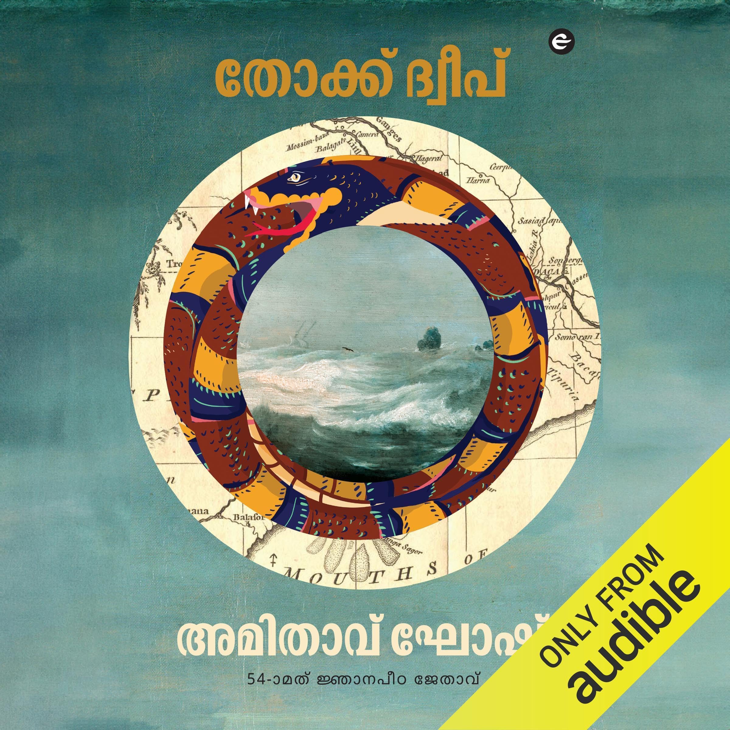 Gun Island (Malayalam Edition)