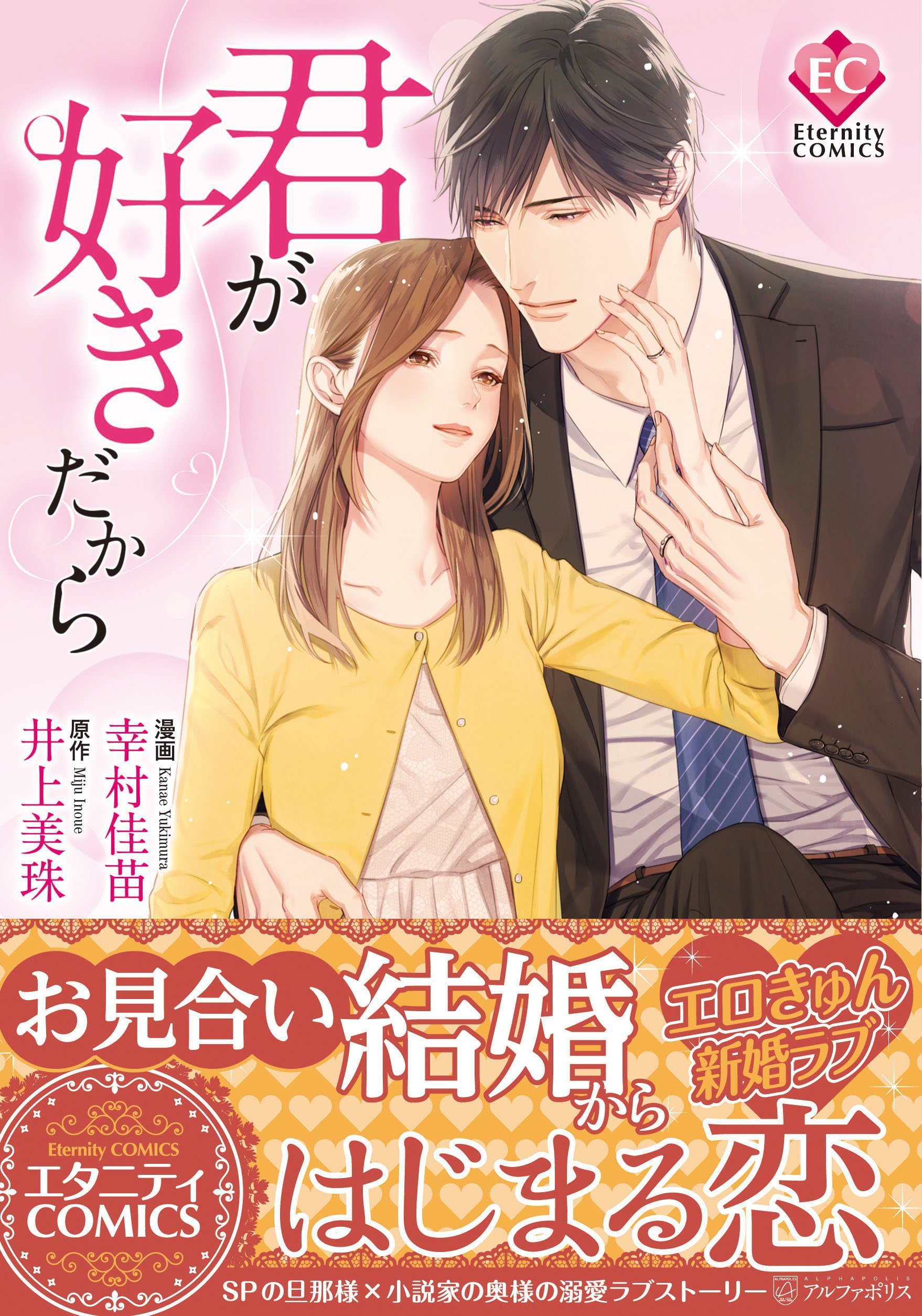 君が好きだから (Eternity COMICS) | 幸村 佳苗, 井上 美珠 |本 | 通販
