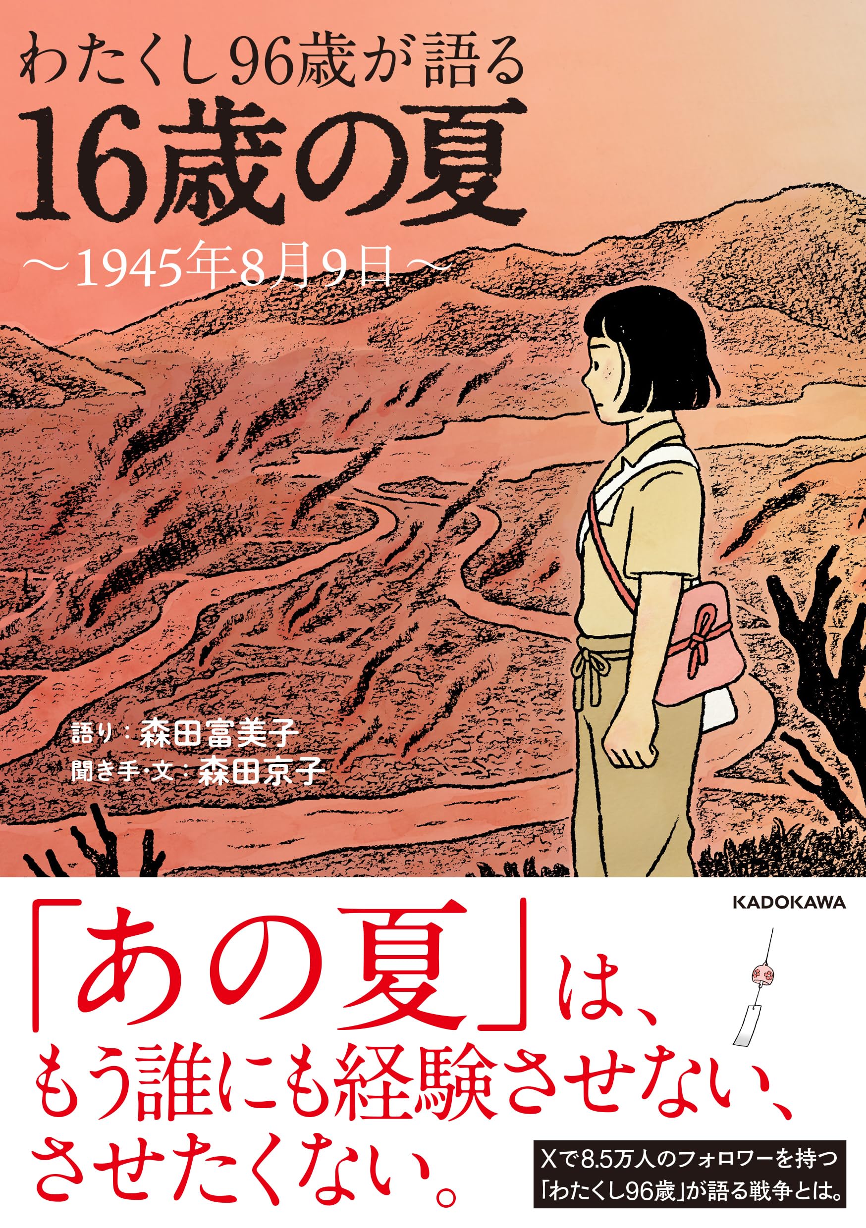 Amazon.co.jp 限定】わたくし96歳が語る16歳の夏～1945年8月9日