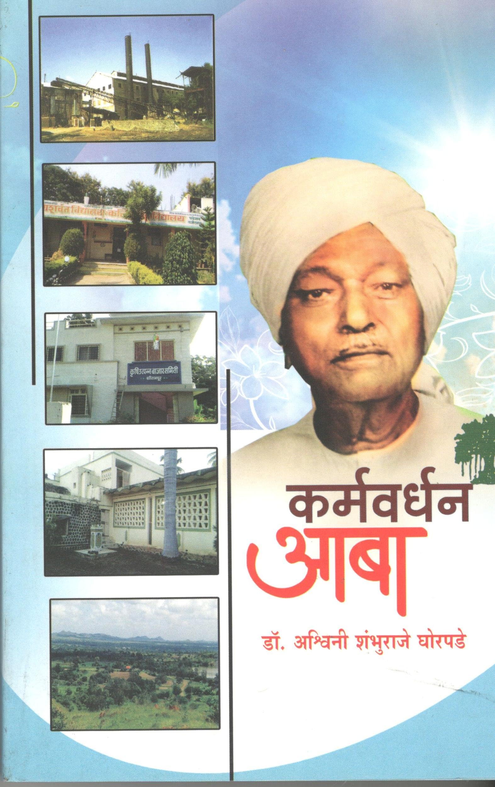 Karmvardhan Aaba/ Smrutivardhan Aaba