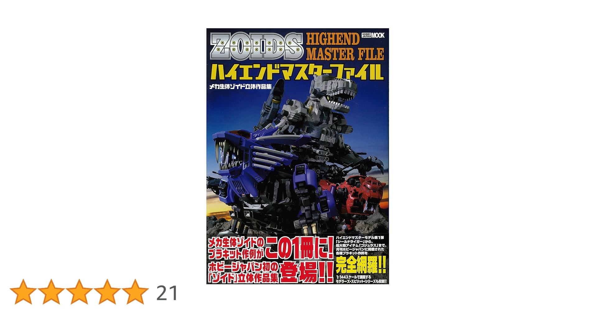 メカ生体ゾイド 立体作品集 ハイエンドマスターファイル (ホビー