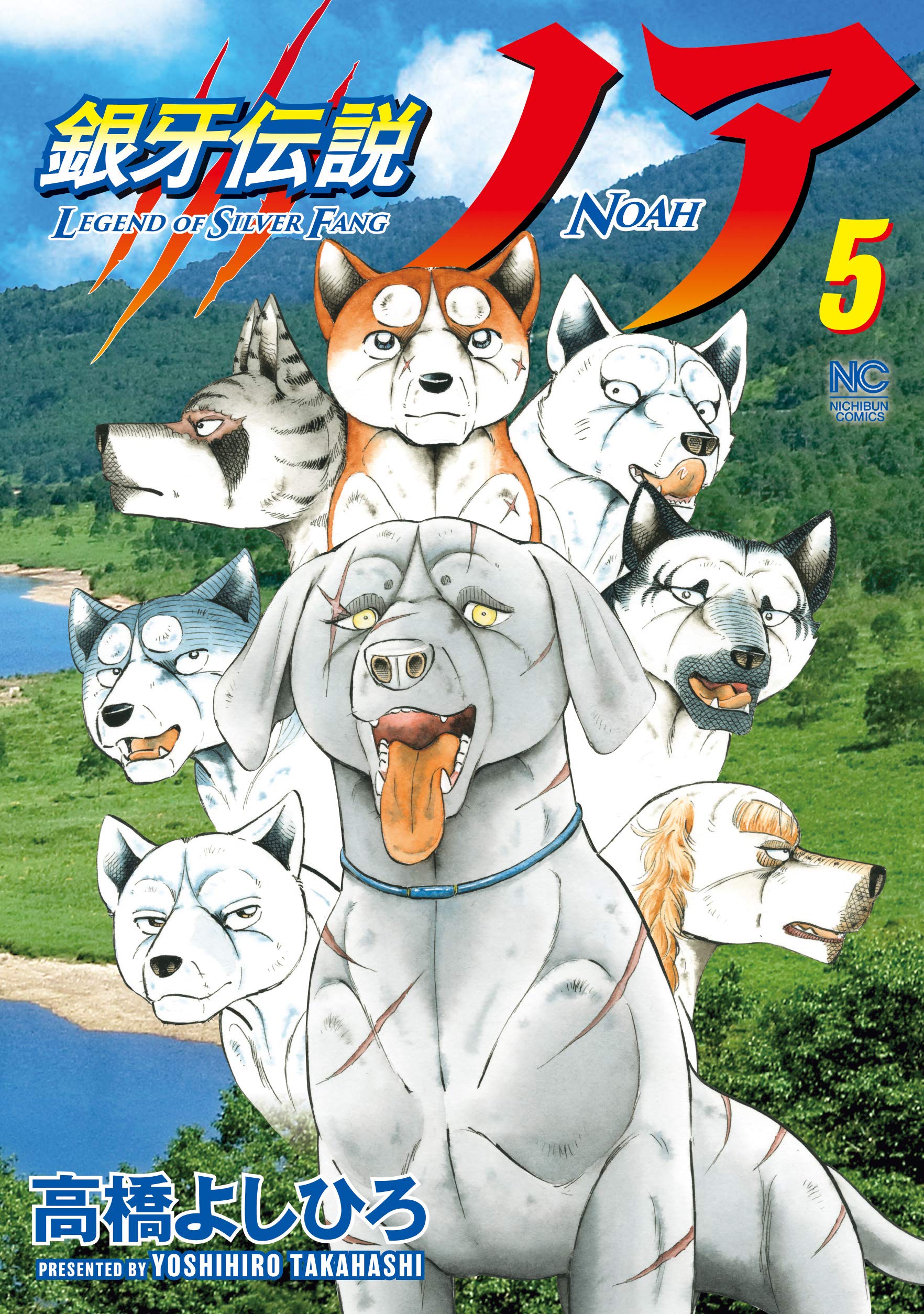 完結 銀牙伝説ノア 全17巻 銀牙THELASTWARS 全22巻 高橋よしひろ