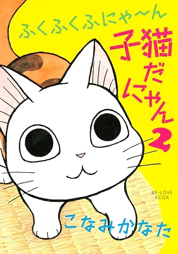 ふくふくふにゃ～ん 子猫だにゃん 2巻