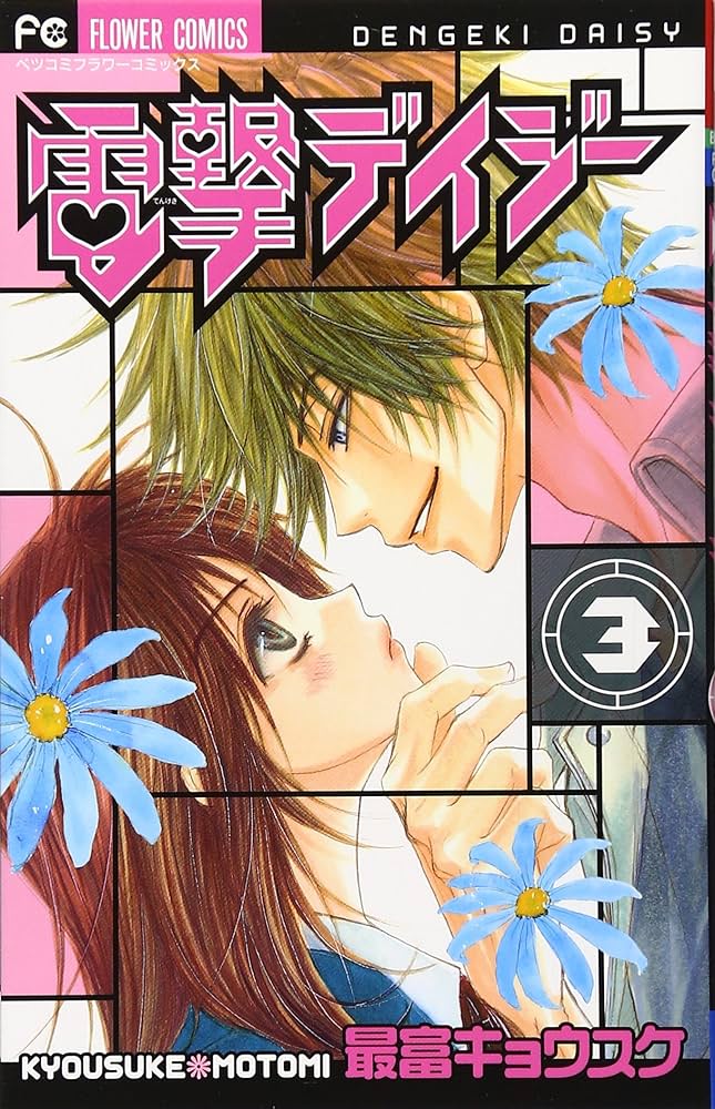 電撃デイジー (3) (Betsucomiフラワーコミックス) | 最富