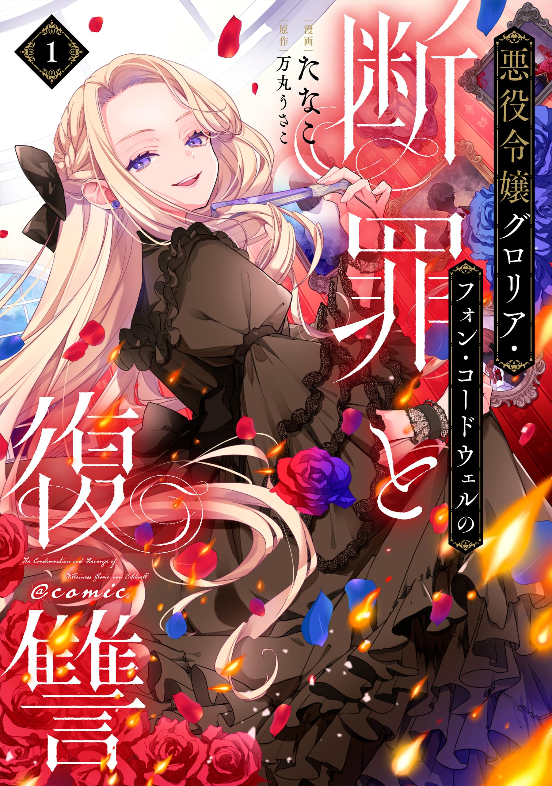 【サイン本】悪役令嬢グロリア・フォン・コードウェルの断罪と復讐@COMIC 1 悪役令嬢グロリア・フォン・コードウェルの断罪と復讐@COMIC 第1巻