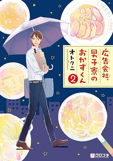 広告会社、男子寮のおかずくん