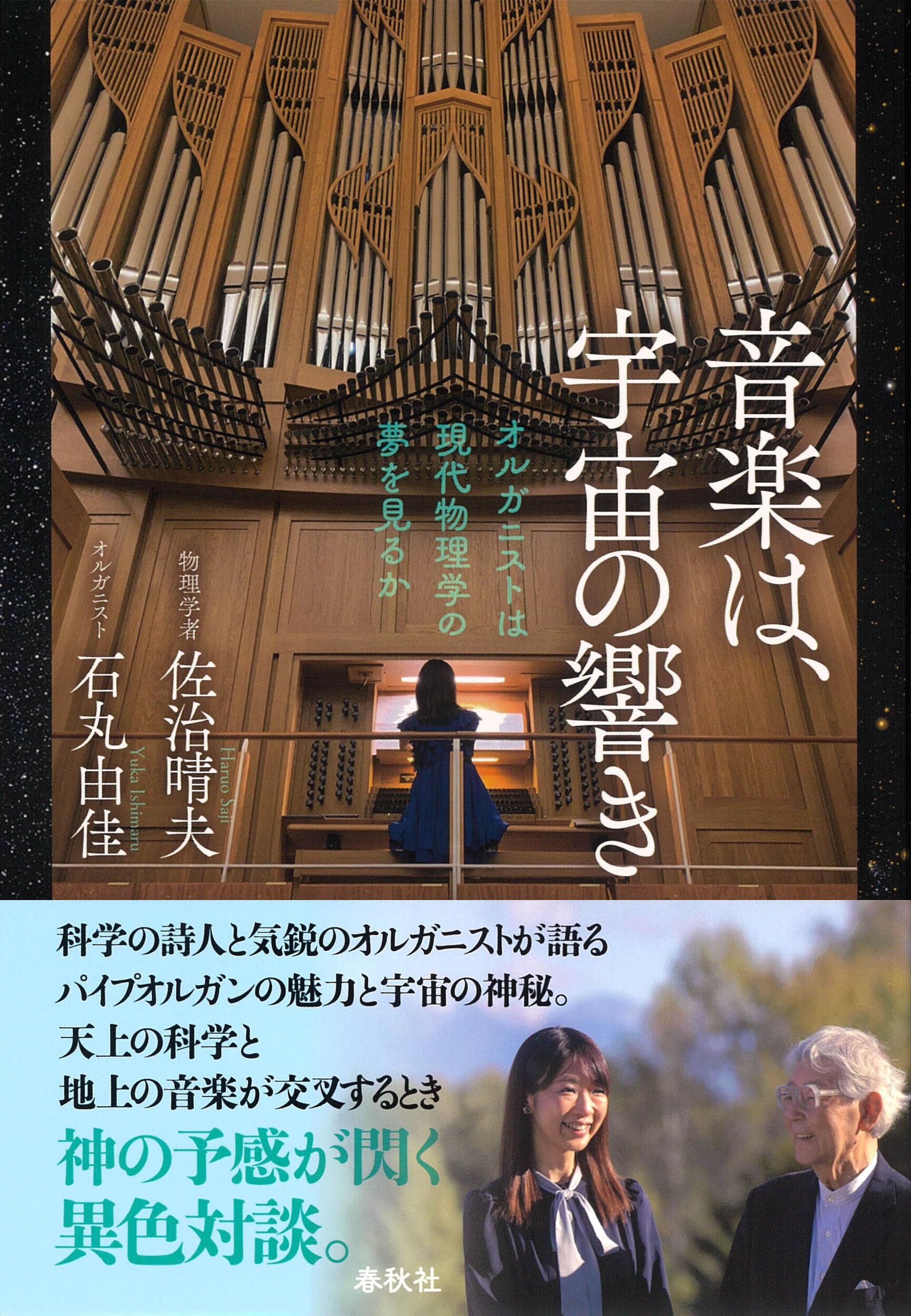 音楽は、宇宙の響き: オルガニストは現代物理学の夢を見るか | 佐治