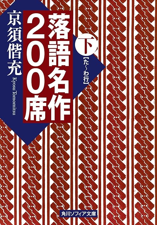 落語名作２００席　下 (角川ソフィア文庫)
