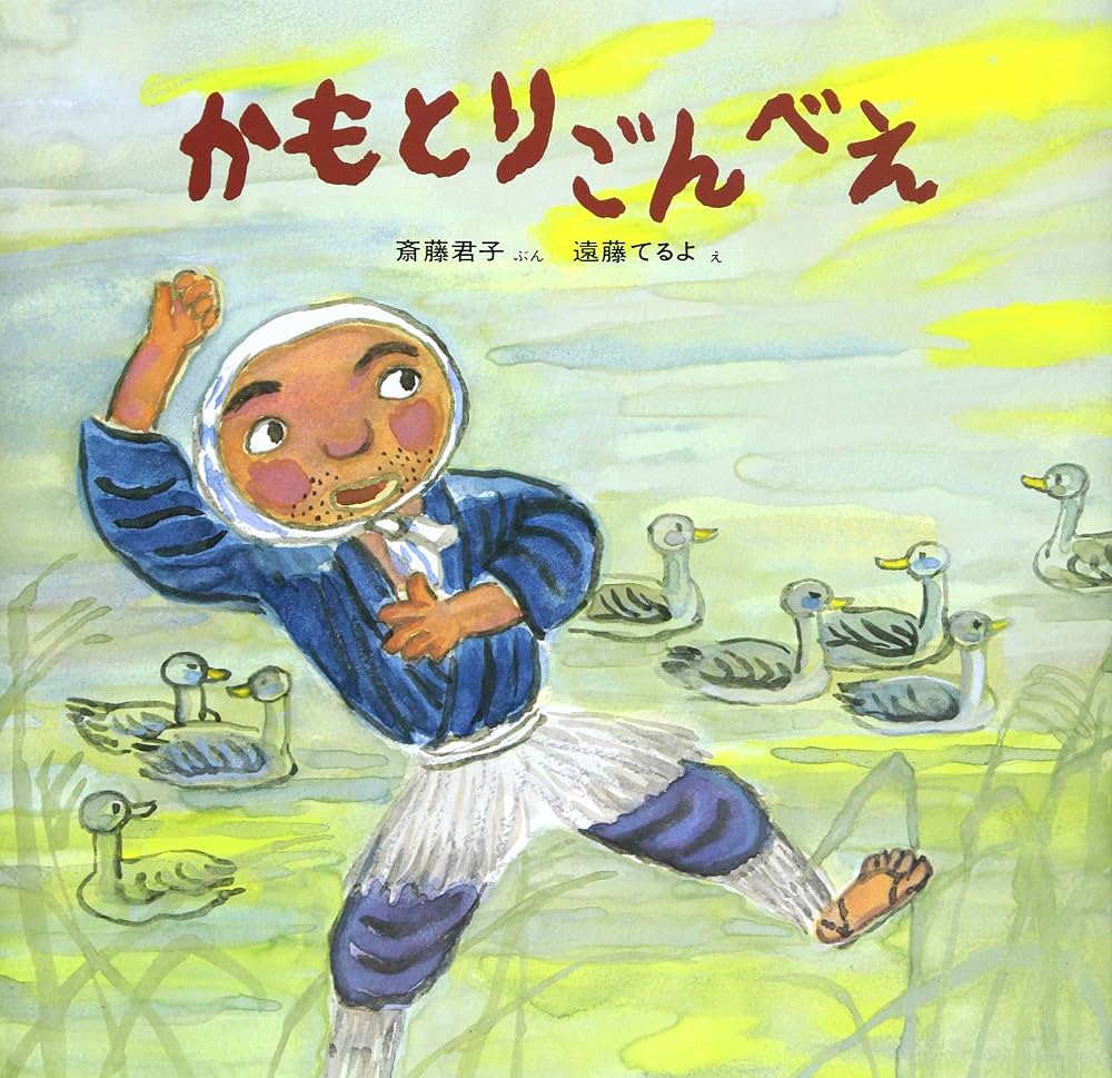 かもとりごんべえ Amazon.co.jp: かもとりごんべえ (むかしむかし絵本 19) : 西郷