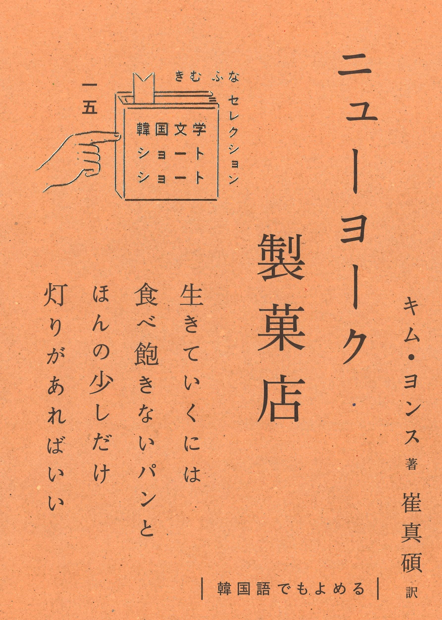 Amazon.co.jp: ニューヨーク製菓店 (韓国文学ショートショートきむふな