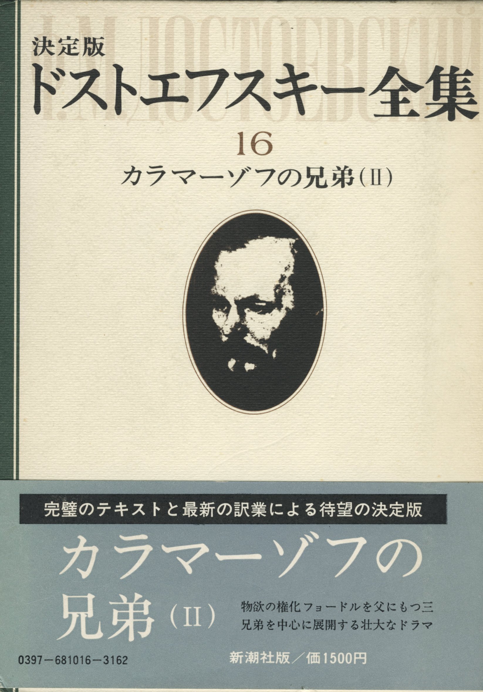 Amazon.co.jp: ドストエフスキー全集〈16〉カラマーゾフの兄弟 (1978年
