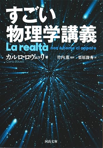すごい物理学講義 (河出文庫)