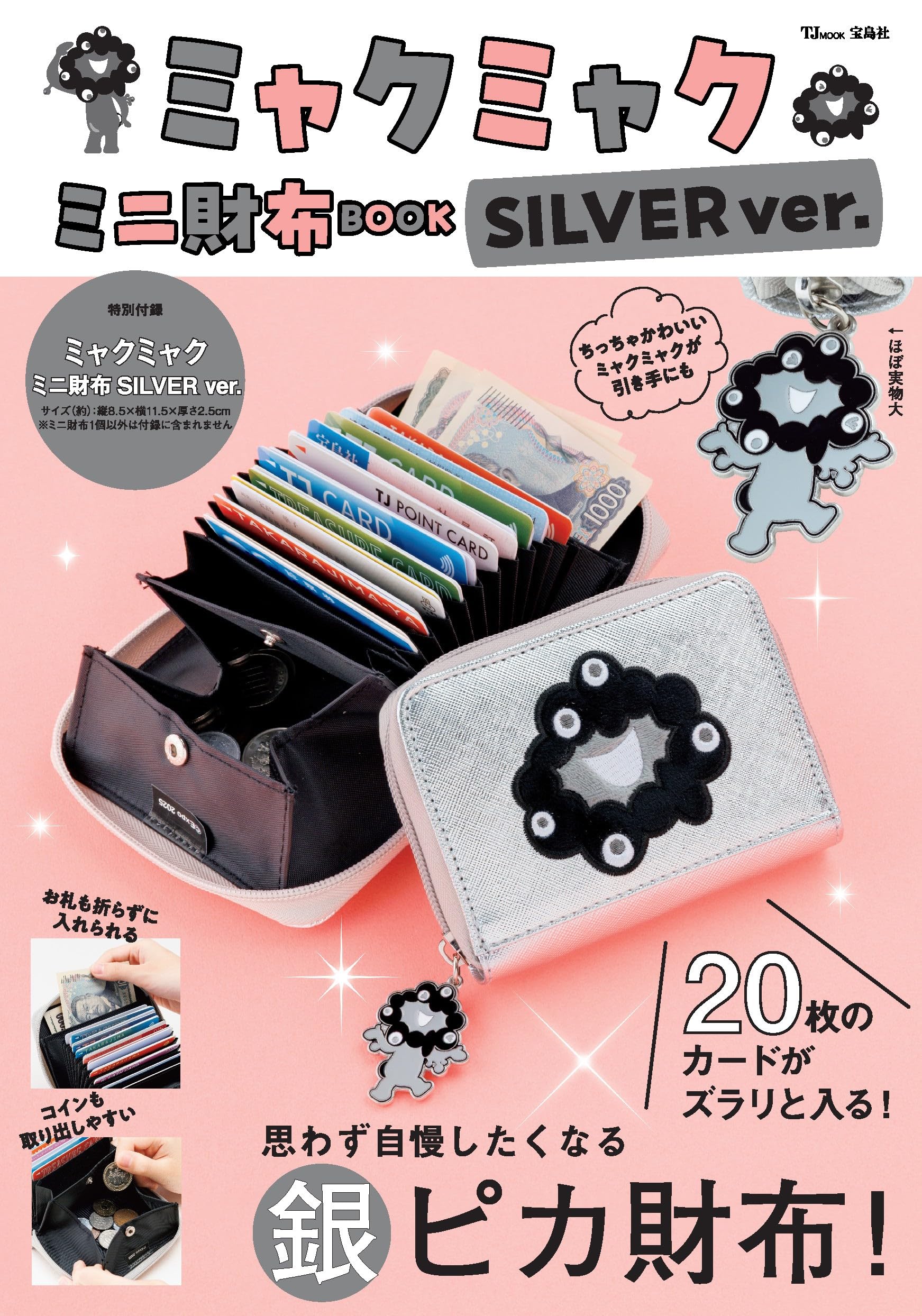 Amazon.co.jp: ミャクミャク ミニ財布BOOK SILVER ver. (TJMOOK