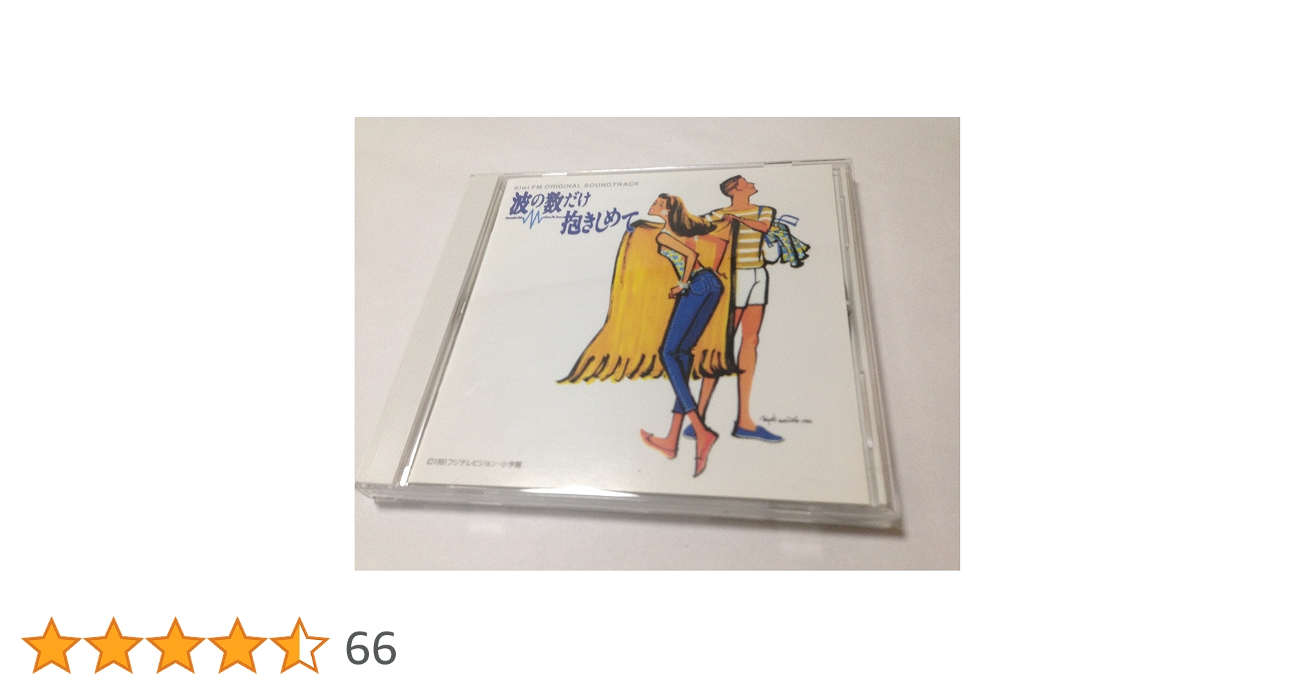 廃盤 波の数だけ抱きしめて Kiwi FM サウンドトラック コンプリート版 Amazon.co.jp: 波の数だけ抱きしめて Kiwi FM ORIGINAL