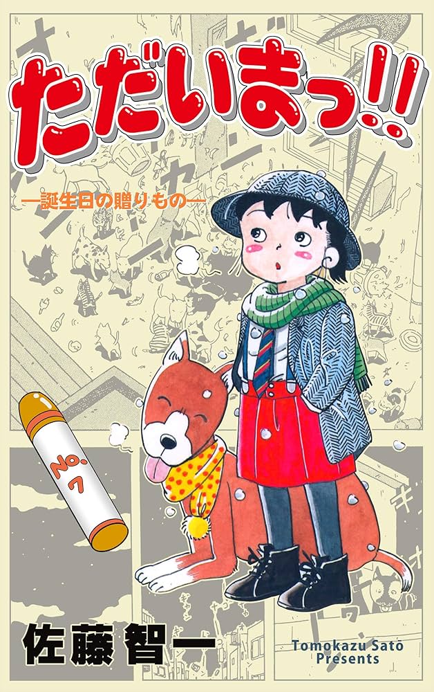 ただいまっ！！全巻　佐藤智一 ただいまっ!!1 (マンガの金字塔) | 佐藤 智一 | マンガ | Kindle