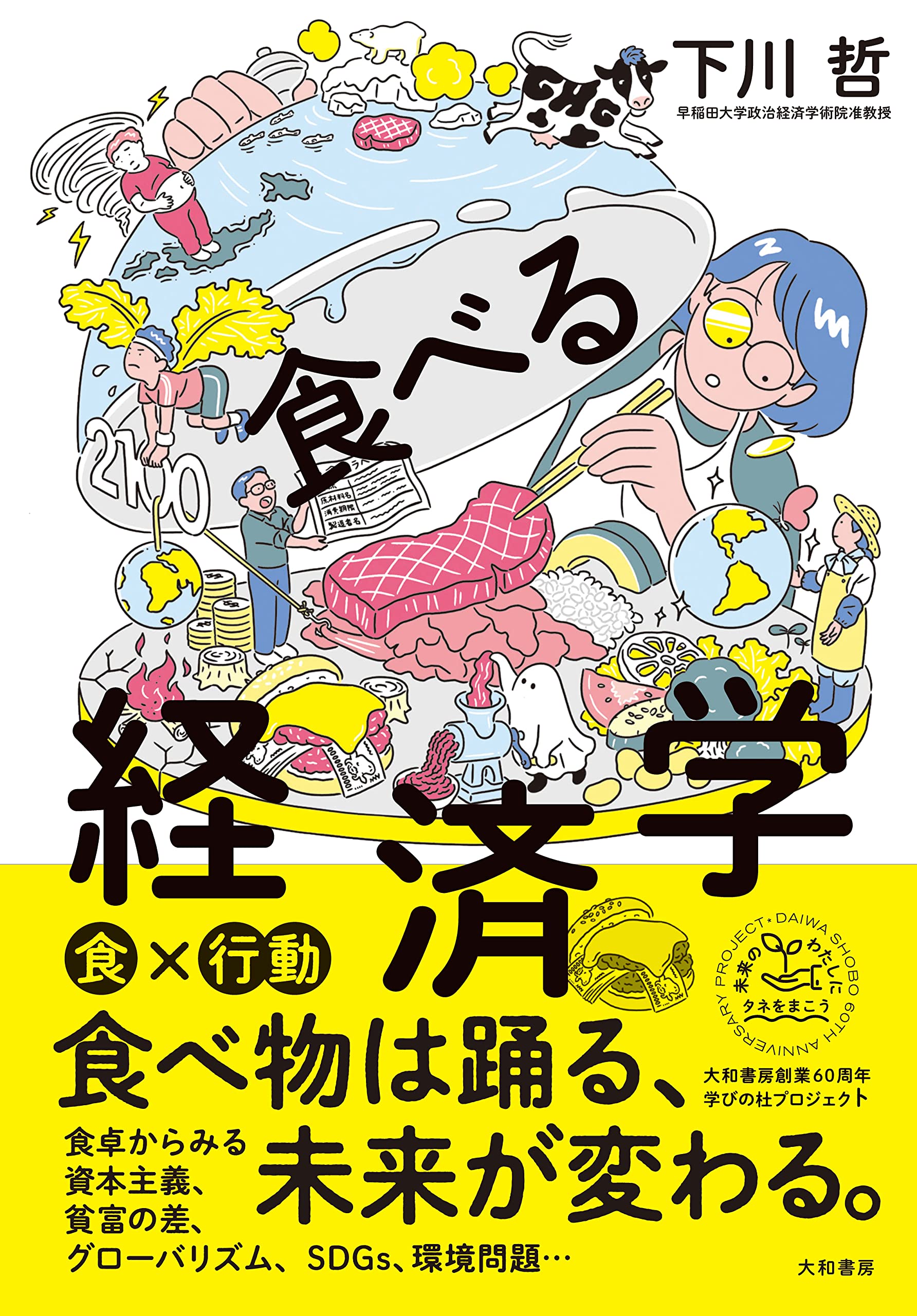 食べる経済学 (未来のわたしにタネをまこう 1) | 下川 哲 |本 | 通販