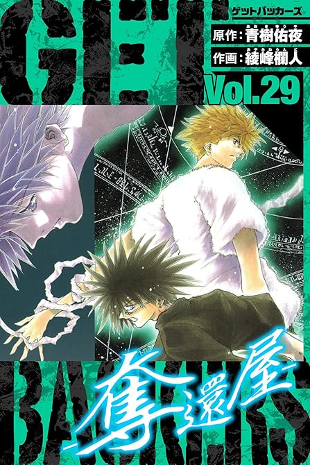 『GetBackers－奪還屋－　愛蔵版　29』の表紙イラスト 電子書籍 漫画