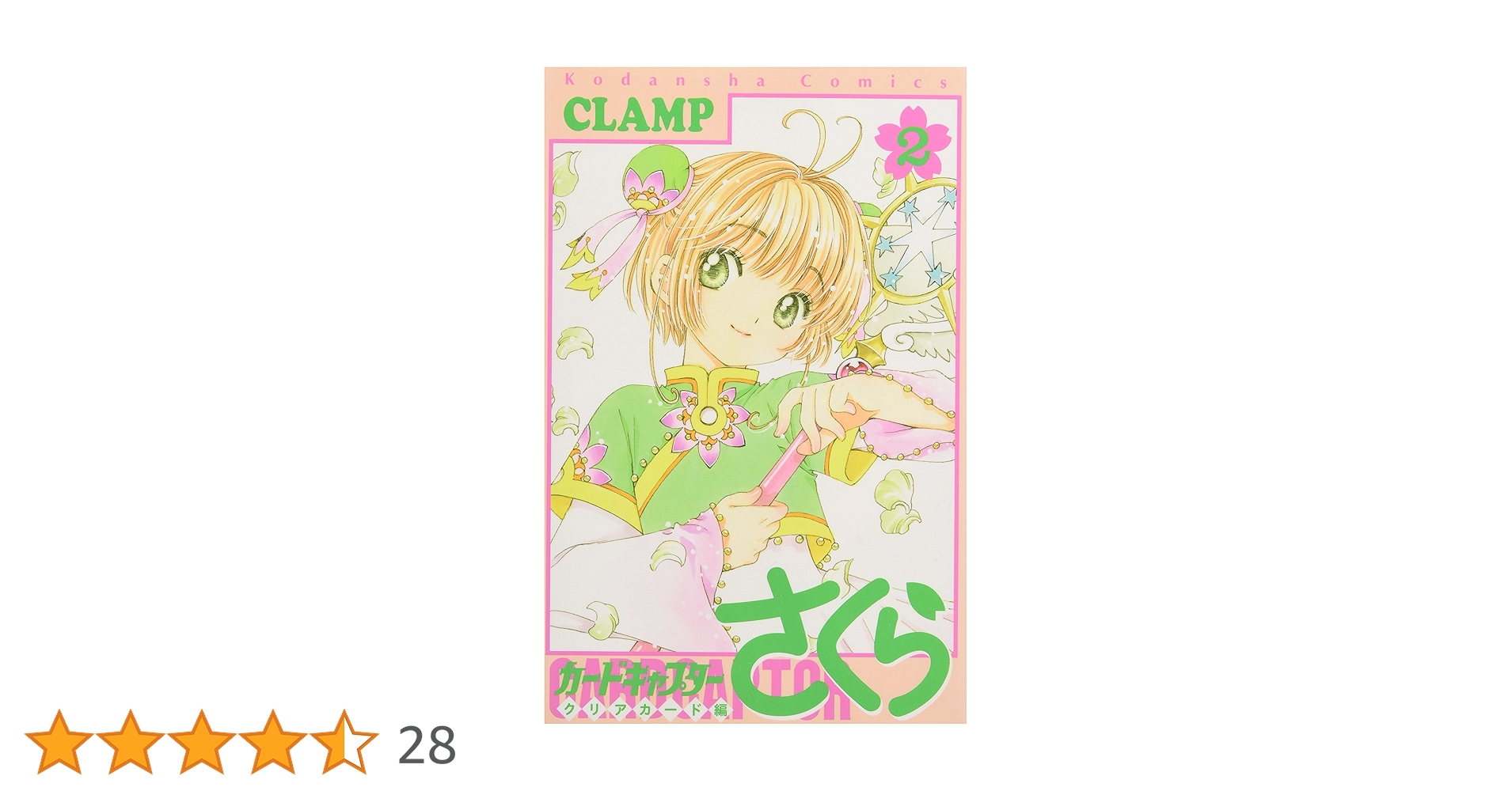カードキャプターさくら　原作版　さくらカード編　No.002 カードキャプターさくら (2) 新装版 Kodansha comics (講談社