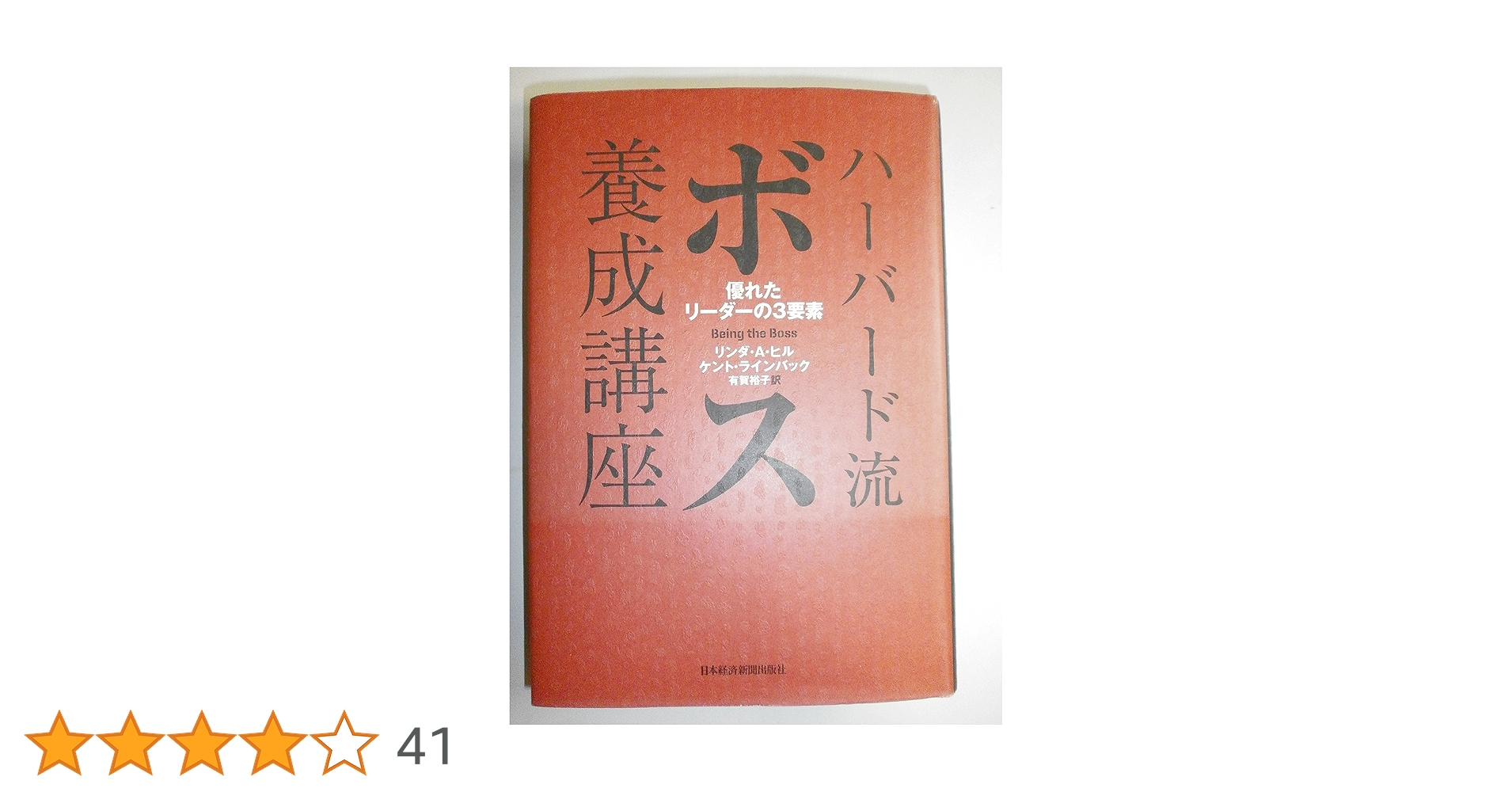Amazon.co.jp: ハーバード流ボス養成講座―優れたリーダーの3