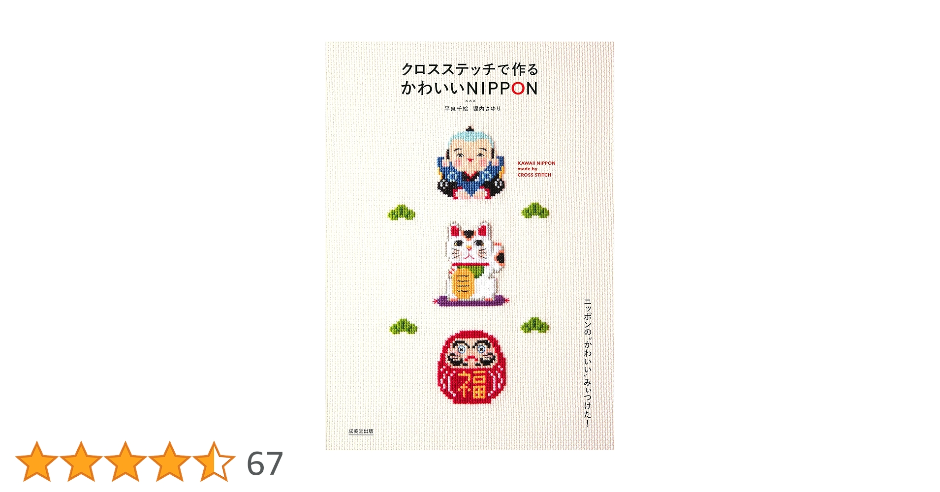クロスステッチで作る かわいいNIPPON | 平泉 千絵, 堀内 さゆり