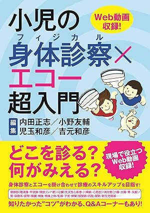 小児の身体診察（フィジカル）×エコー超入門